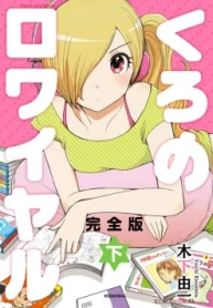 くろのロワイヤル 完全版 (Raw – Free)