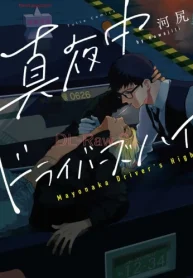 真夜中ドライバーズハイ (Raw – Free)