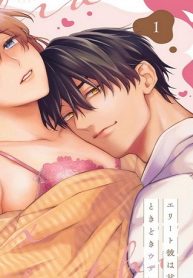 溺愛セックスメソッド エリート彼は甘すぎ性獣、ときどきウザい (Raw – Free)