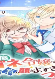 瓶底メガネ令嬢ですが、婚約者の顔がよすぎてつらい (Raw – Free)