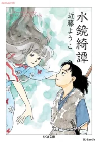 水鏡綺譚 (Raw – Free)