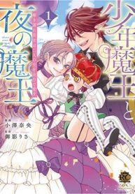 少年魔王と夜の魔王 嫁き遅れ皇女は二人の夫を全力で愛す (Raw – Free)