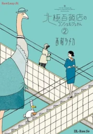 北極百貨店のコンシェルジュさん (Raw – Free)