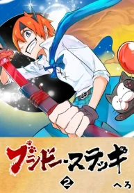 ブシドー・ステッキ (Raw – Free)