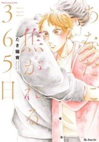 あなたに焦がれる365日 (Raw – Free)