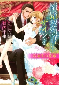 結婚契約書にサインを 石油王の花嫁 (Raw – Free)