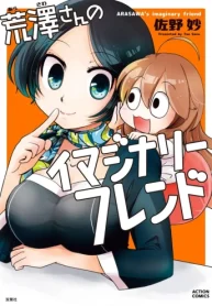 荒澤さんのイマジナリーフレンド (Raw – Free)