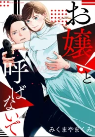 お嬢！と呼ばないで (Raw – Free)