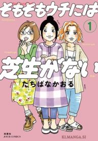 そもそもウチには芝生がない (Raw – Free)