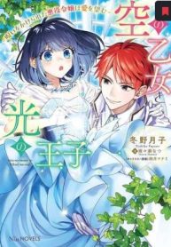 空の乙女と光の王子 空の乙女と光の王子-呪いをかけられた悪役令嬢は愛を望む- (Raw – Free)