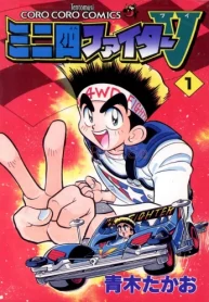 ミニ四ファイターv (Raw – Free)