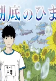 湖底のひまわり (Raw – Free)