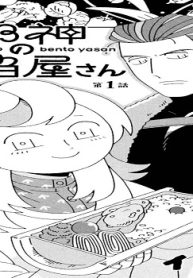 邪神の弁当屋さん (Raw – Free)