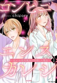 コンビニエンスカレシ ～私が女性用風俗を利用した理由～ (Raw – Free)