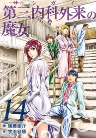 第三内科外来 サンガイ の魔女 (Raw – Free)