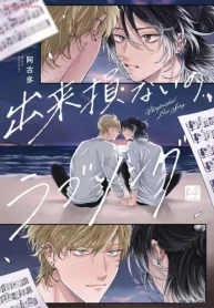 出来損ないのラブソング (Raw – Free)