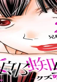 女郎蜘蛛～クズ喰い～ デジコレ Digital Comics (Raw – Free)