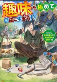 趣味を極めて自由に生きろ!～ただし、神々は愛し子に異世界改革をお望みです～ (Raw – Free)