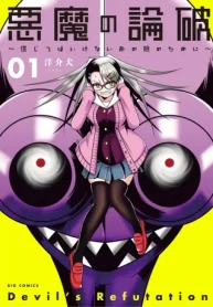 悪魔の論破 ～信じてはいけないあの娘のために～ (Raw – Free)