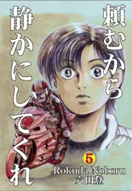 頼むから静かにしてくれ (Raw – Free)