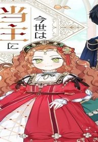 今世は当主になります (Raw – Free)