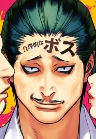 ボスとヤス (Raw – Free)