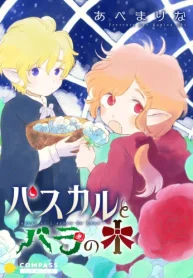 パスカルとバラの木 (Raw – Free)