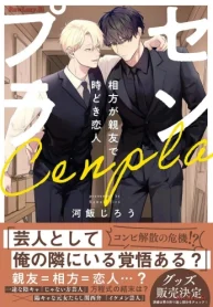 センプラ 相方が親友で時どき恋人 (Raw – Free)