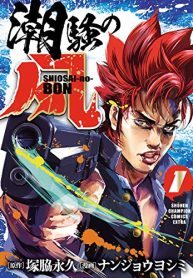 潮騒の凡 (Raw – Free)