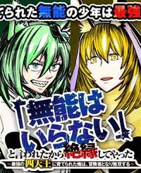 「無能はいらない」と言われたから絶縁してやった　～最強の四天王に育てられた俺は、冒険者となり無双する～ (Raw – Free)