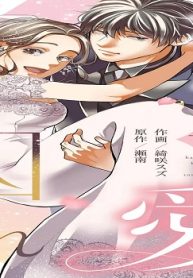 神代くんの愛に囚われる (Raw – Free)