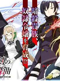 絶対魔剣の双戦舞曲 ～暗殺貴族が奴隷令嬢を育成したら､魔術殺しの究極魔剣士に育ってしまったんだが～ (Raw – Free)