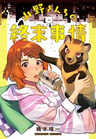 山野さんちの終末事情 (Raw – Free)