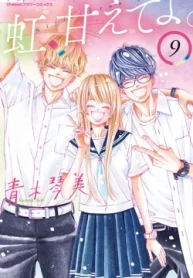 虹､甘えてよ｡ (Raw – Free)