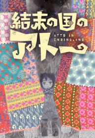 結末の国のアトー (Raw – Free)