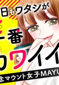 今日もワタシが一番カワイイ 残念マウント女子mayu (Raw – Free)