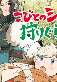 こびとのシイタと狩りぐらしの森 (Raw – Free)