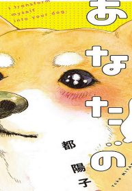 わたしはあなたの犬になる (Raw – Free)