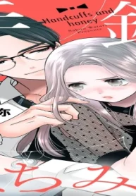 手錠とはちみつ (Raw – Free)