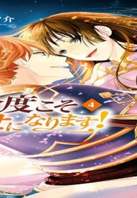 今度こそ幸せになります！ (Raw – Free)