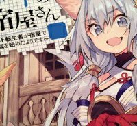 セーブ＆ロードのできる宿屋さん 〜カンスト転生者が宿屋で新人育成を始めたようです〜 (Raw – Free)