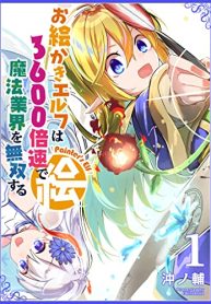 お絵かきエルフは3600倍速で魔法業界を無双する (Raw – Free)