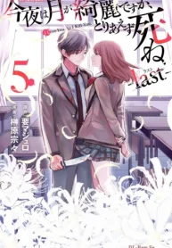 今夜は月が綺麗ですが､とりあえず死ね -Last- (Raw – Free)