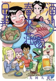 酒処 春來荘日乗 (Raw – Free)