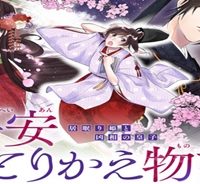 平安とりかえ物語　居眠り姫と凶相の皇子 (Raw – Free)