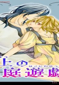 天上の箱庭遊戯 (Raw – Free)