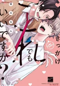 きっかけがこれでもいいですか？ (Raw – Free)