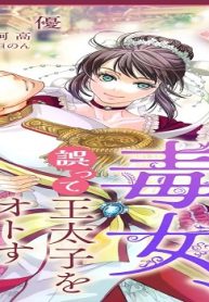 毒女、誤って王太子をオトす (Raw – Free)