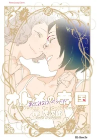 オトメの帝国／あさみおスペシャル (Raw – Free)