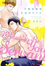 下僕志願者むねのりくん (Raw – Free)